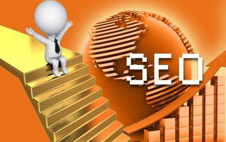seo優(yōu)化必須掌握的三大策略是什么？