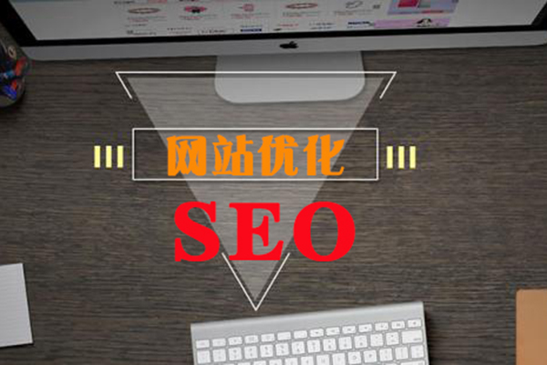 SEO解決方案應(yīng)針對(duì)優(yōu)化效果不好的情況進(jìn)行改善!