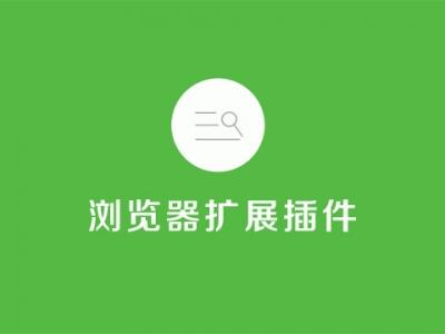 【SEO優(yōu)化】SEO大神必用的瀏覽器擴展插件(圖2)