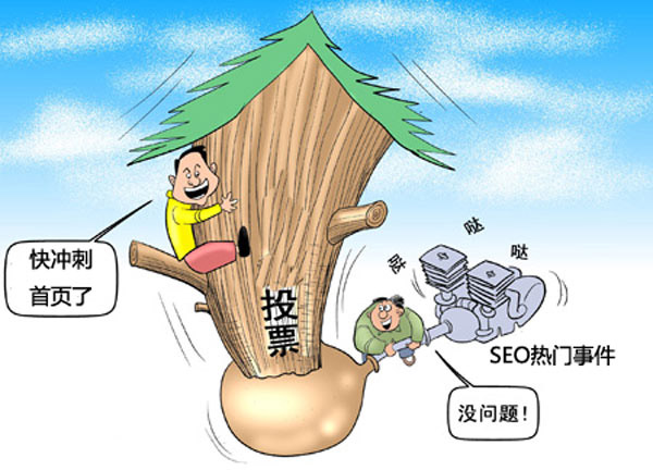 杭州優(yōu)化公司揭秘百度首頁排名的投票機制！(圖1)