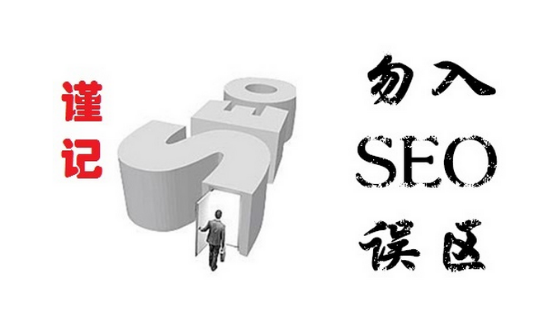 杭州SEO優(yōu)化：營銷型網(wǎng)站的四大陷阱(圖1)