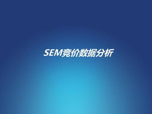 SEM競(jìng)價(jià)數(shù)據(jù)經(jīng)常分析的表是哪些?(圖1)