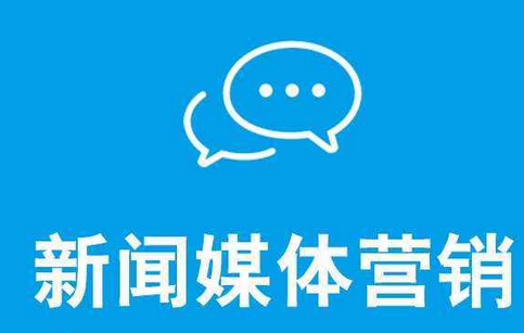 怎么提升企業(yè)新聞營(yíng)銷的效果？