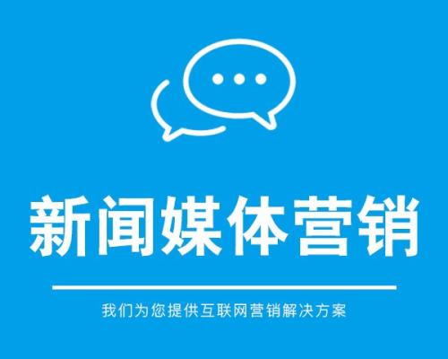 新聞營銷的策略是什么？
