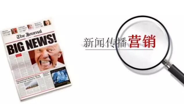 新聞營銷為什么會成功？