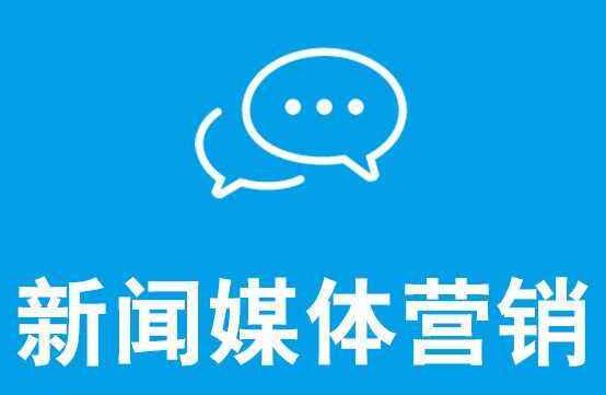 新聞營銷可以達到什么效果呢？