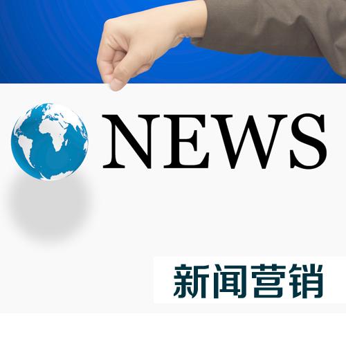 新聞營(yíng)銷的本質(zhì)是什么？