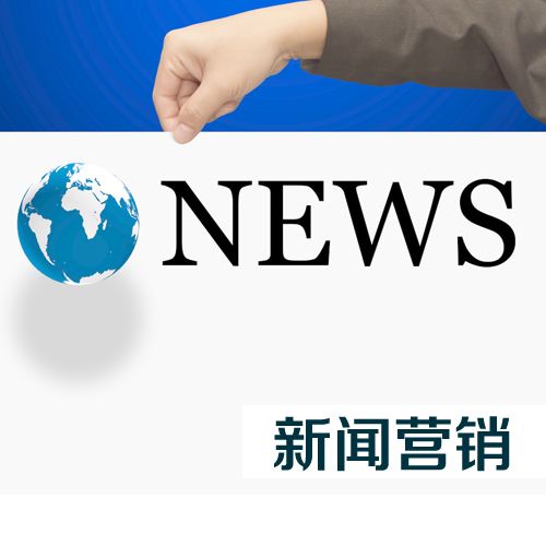 新聞營銷中確定受眾群體的方法是什么？