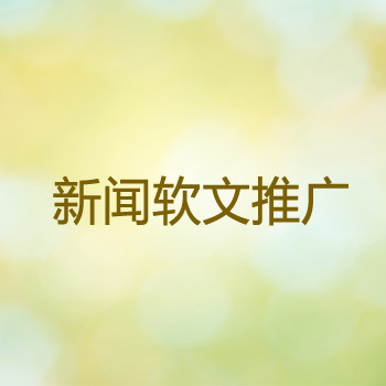 軟文發(fā)布渠道不同，展現(xiàn)形式有什么不一樣？(圖1)
