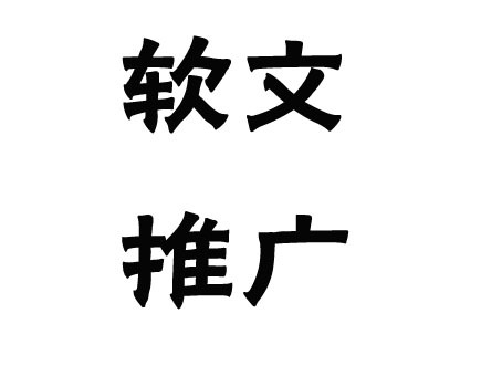 關(guān)于軟文推廣的發(fā)布渠道，這幾點(diǎn)一定要弄清楚！(圖1)