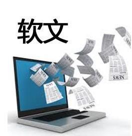 軟文推廣：打造優(yōu)秀的軟文，需要怎樣的邏輯？(圖1)
