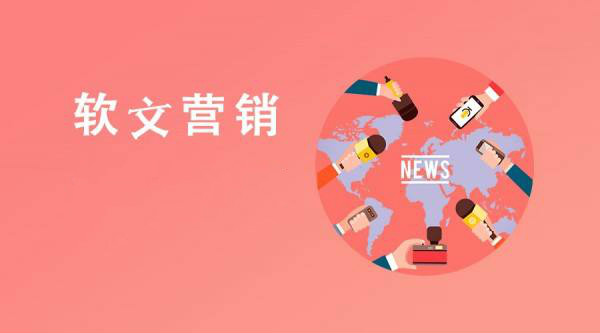 軟文新聞營(yíng)銷的好處是什么？