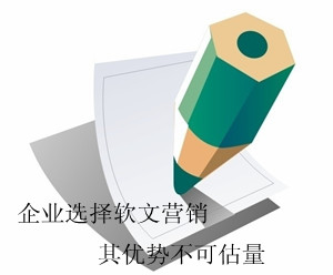 軟文推廣的核心競(jìng)爭(zhēng)是什么？