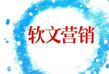 企業(yè)為什么要做軟文推廣營銷？