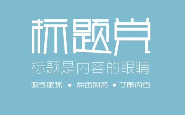 SEO軟文標(biāo)題寫作的技巧是什么？