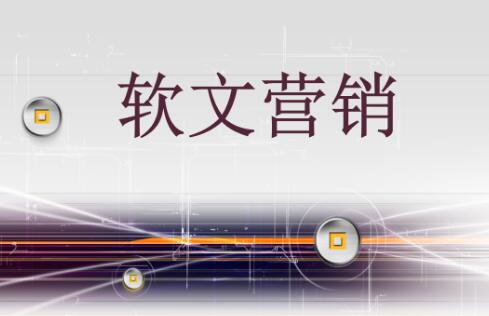 軟文怎么營銷能達(dá)到理想的效果？
