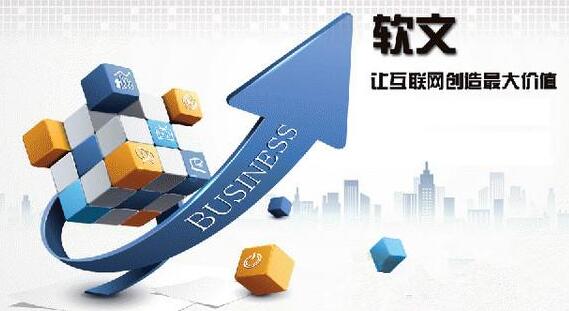 軟文營銷的效果受什么影響？