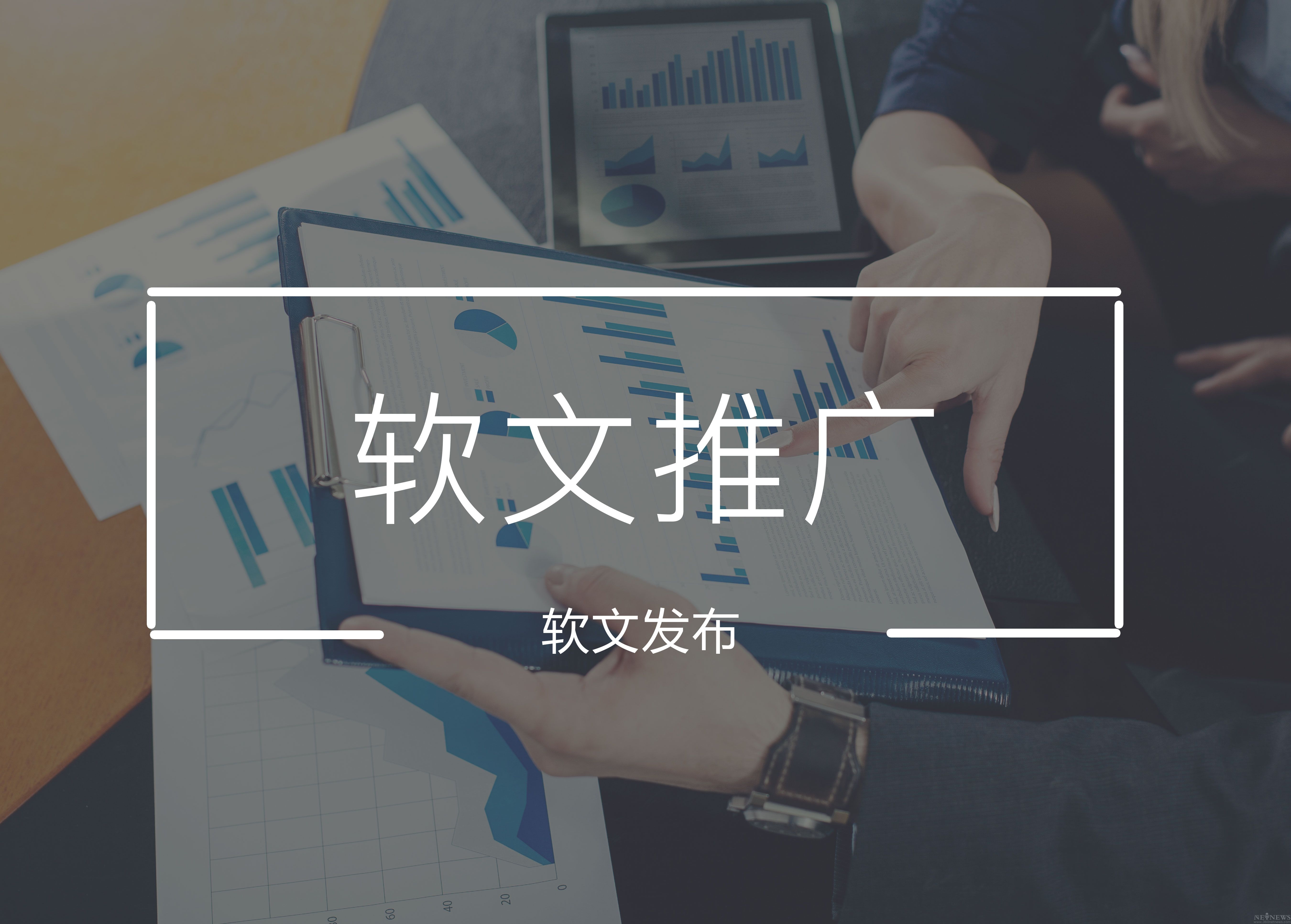 軟文發(fā)稿有哪些方式？