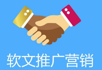 軟文發(fā)稿有哪些方式？
