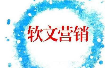 軟文推廣的獨有價值應(yīng)該如何打造？