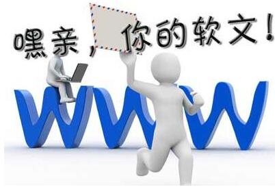 軟文推廣一般有什么技巧？