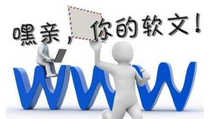 軟文營銷怎么運用于網(wǎng)絡(luò)推廣中？