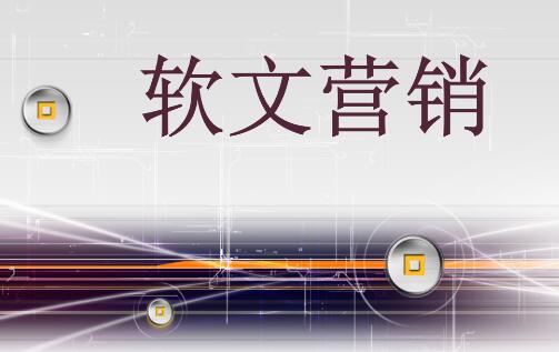 軟文推廣的細(xì)節(jié)有多重要？