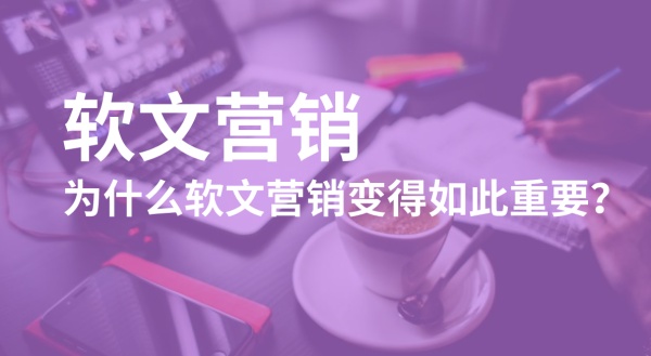軟文推廣的細(xì)節(jié)有多重要？