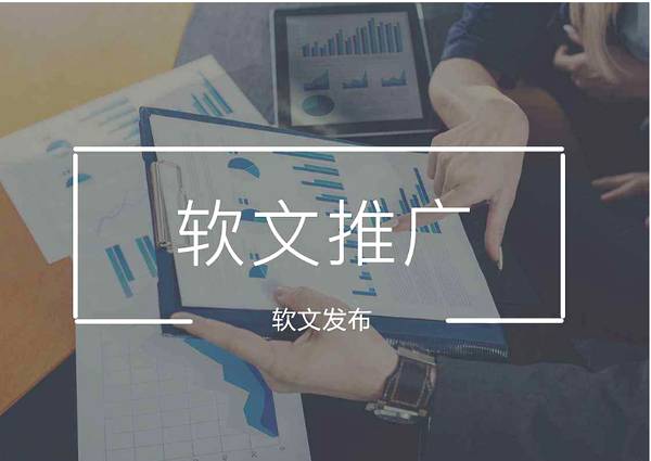 軟文發(fā)布的本質(zhì)是什么？