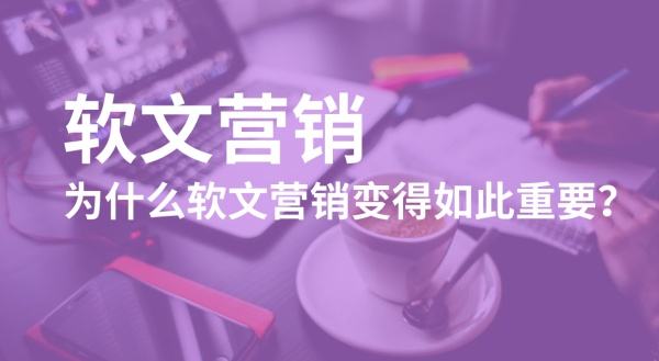 軟文營銷與硬廣的區(qū)別是什么？