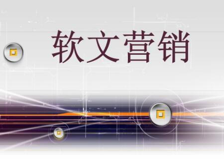 軟文營銷與硬廣的區(qū)別是什么？