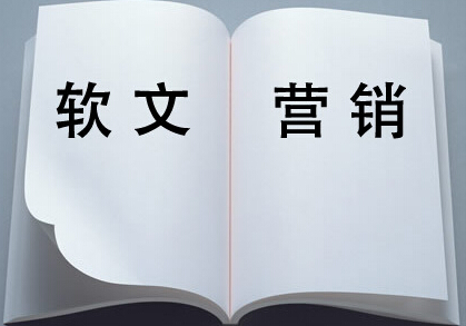 如何寫出富有創(chuàng)意的軟文文案？