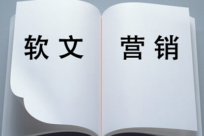做軟文推廣可以直接帶來客戶嗎？