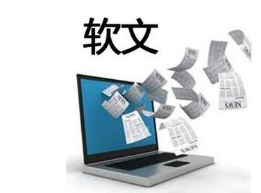 軟文營銷怎么做可以讓客戶心甘情愿買單？
