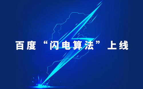 百度閃電算法：針對移動網(wǎng)站體驗差進行打擊