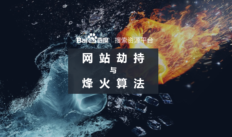 百度烽火算法持續(xù)打擊網絡劫持問題