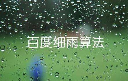 百度細(xì)雨算法的更新究竟影響了哪部分人？