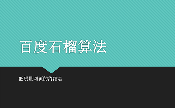 百度石榴算法：打擊低質(zhì)量頁(yè)面