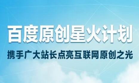 百度原創(chuàng)星火計(jì)劃：推進(jìn)生態(tài)改善，鼓勵(lì)原創(chuàng)