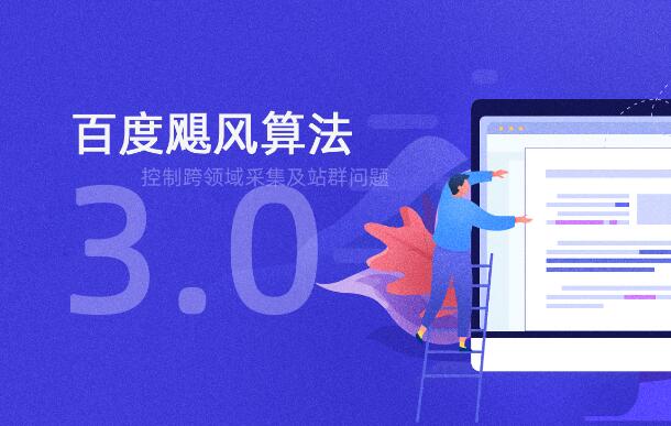颶風(fēng)算法3.0即將上線：控制跨領(lǐng)域采集及站群?jiǎn)栴}