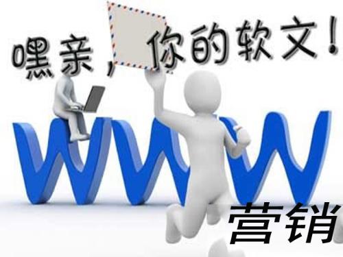 軟文營銷怎么實現(xiàn)效益最大化？