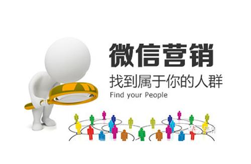 微信營(yíng)銷如何定位精準(zhǔn)客戶？