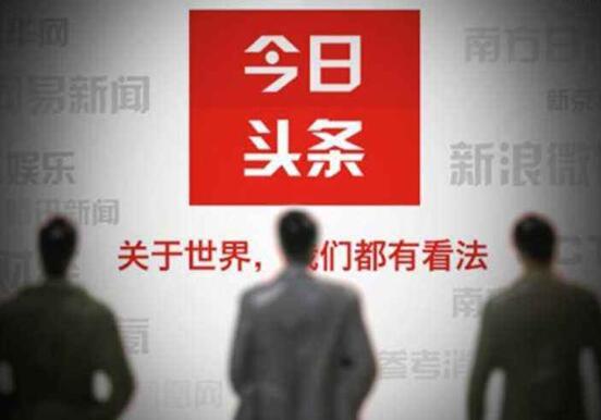 今日頭條運(yùn)營(yíng)有哪些吸粉的方法？
