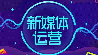 新媒體運(yùn)營(yíng)人員需要具備什么能力？