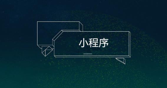 開發(fā)小程序需要準(zhǔn)備什么？
