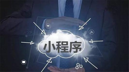 微信小程序開發(fā)大概需要多長時間？