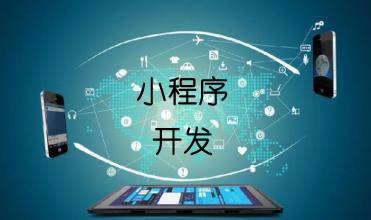 企業(yè)開發(fā)小程序的主要目的是什么？