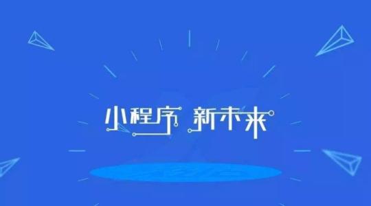 小程序開發(fā)很流行的原因是什么？