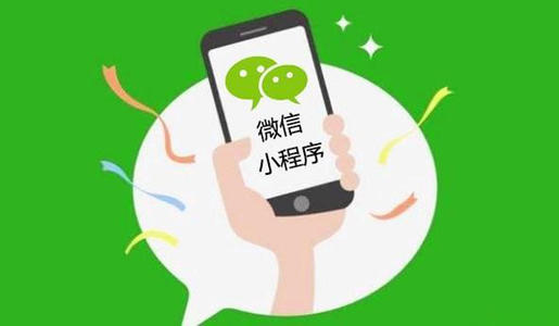 微信小程序開發(fā)的五大優(yōu)點是什么？