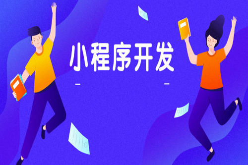 利用小程序玩轉(zhuǎn)私域流量的方法是什么？